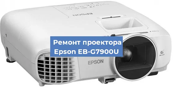 Ремонт проектора Epson EB-G7900U в Москве
